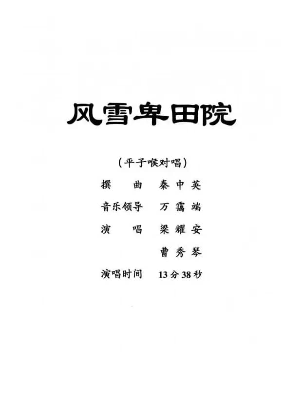 [粤剧] 风雪卑田院