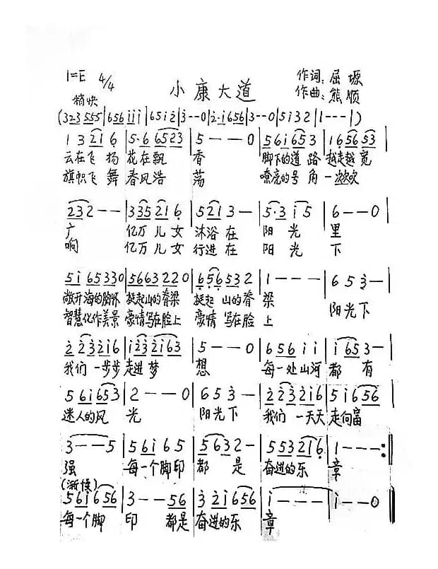小康大道（屈塬词 熊顺曲）