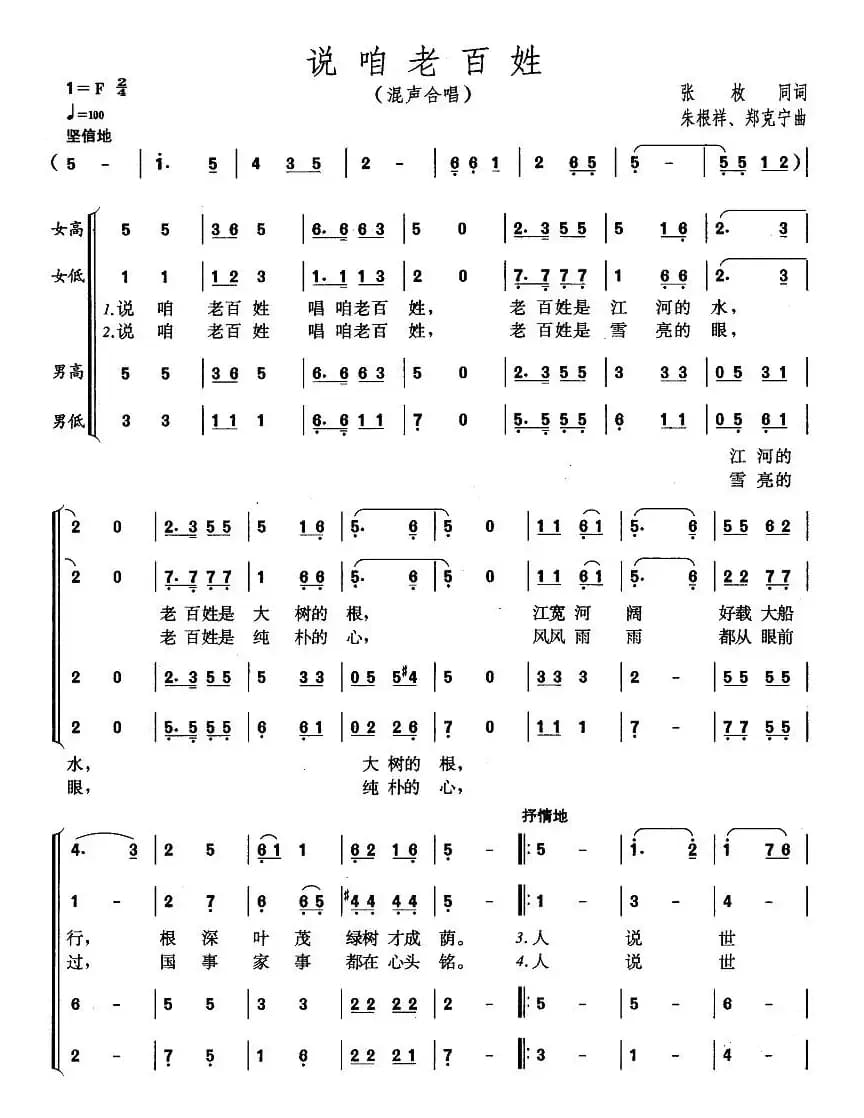 说咱老百姓（张枚同词 朱根祥、郑克宁曲）