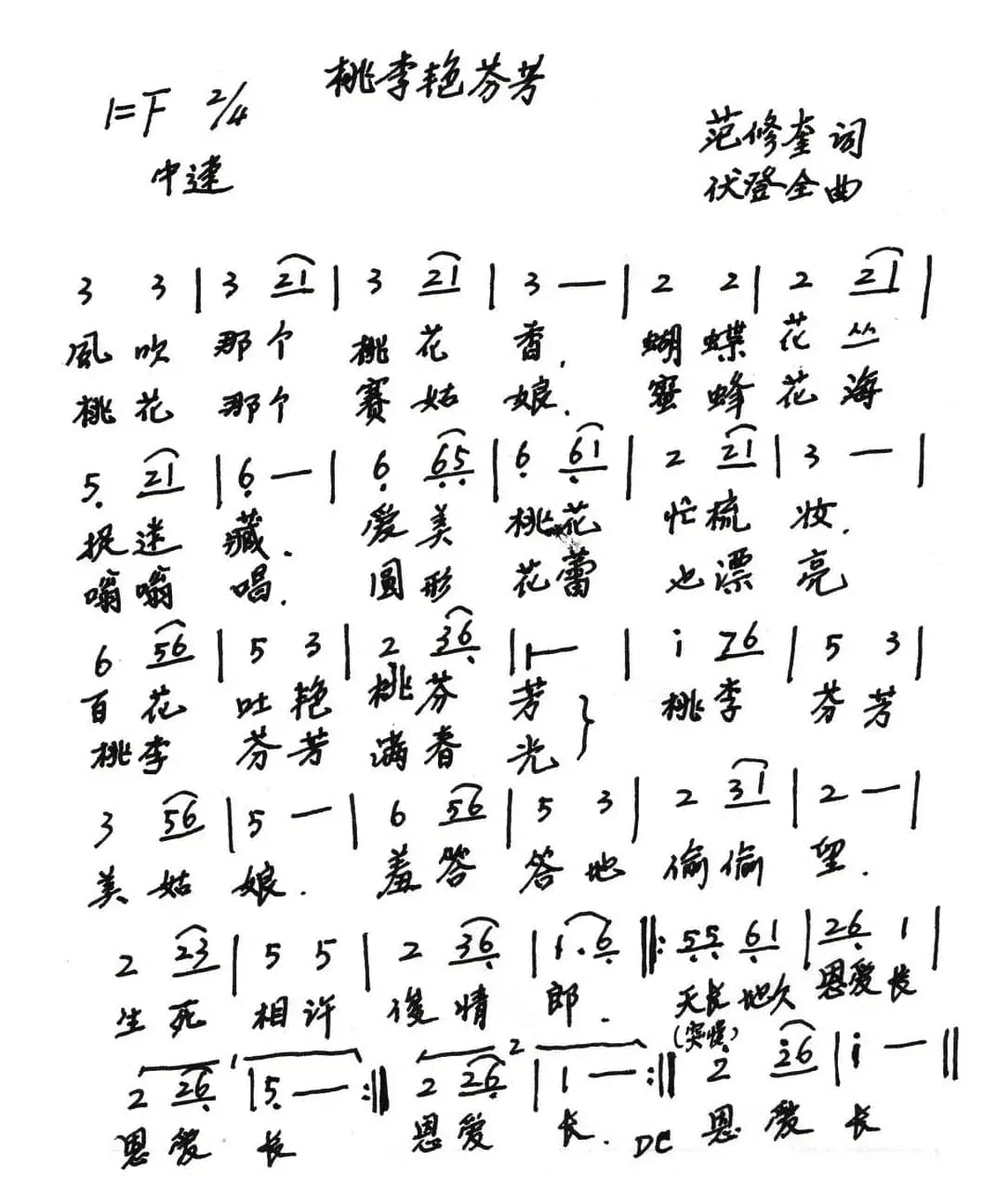 桃李艳芬芳（范修奎词 伏登全曲）