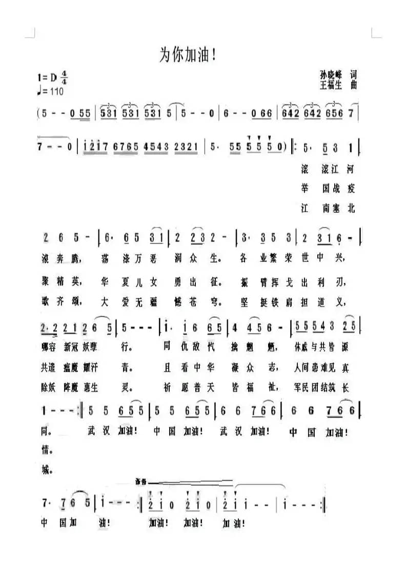 为你加油（抗击新冠疫情歌曲）