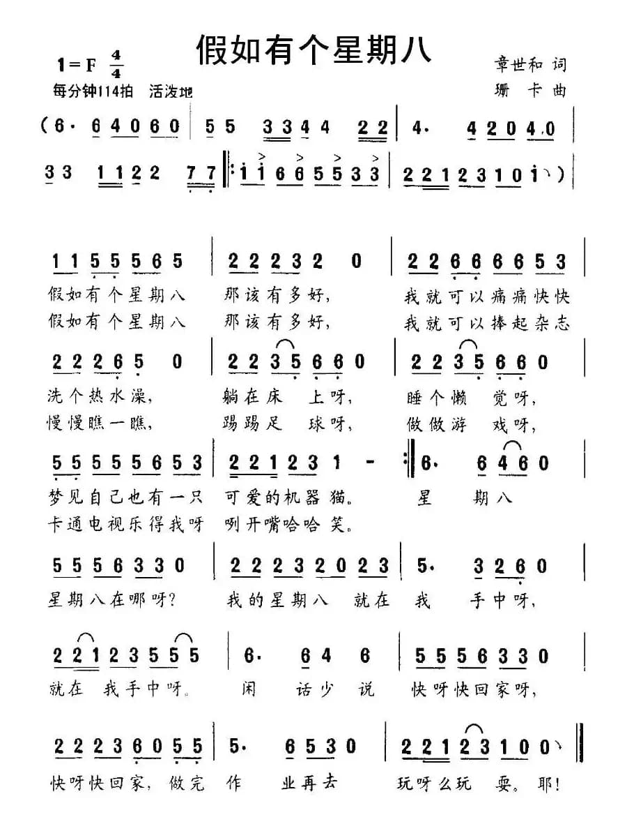 假如有个星期八(章世和词 珊卡曲)