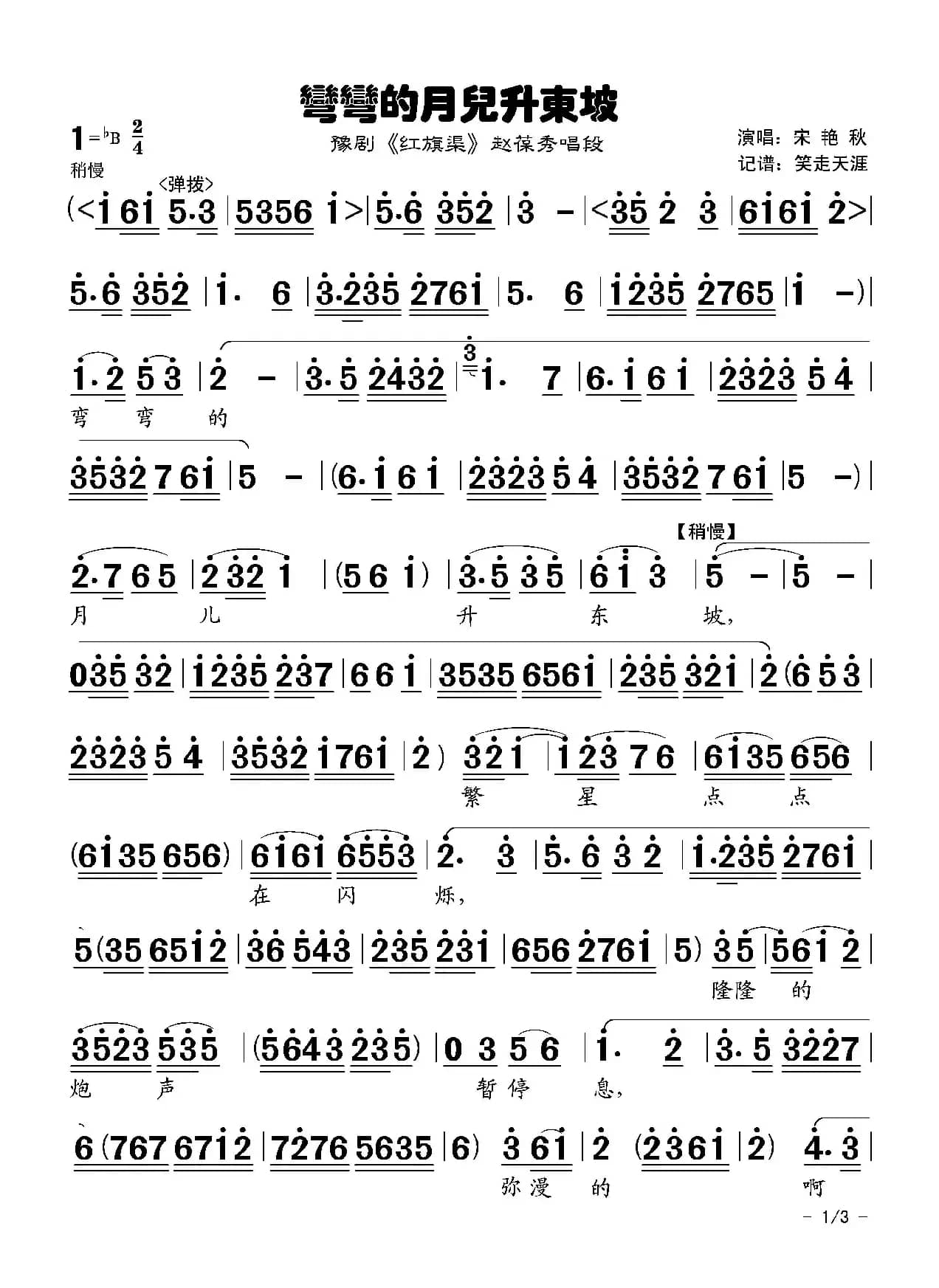 豫剧曲谱《弯弯的月儿升东坡》（《红旗渠》赵葆秀唱段）