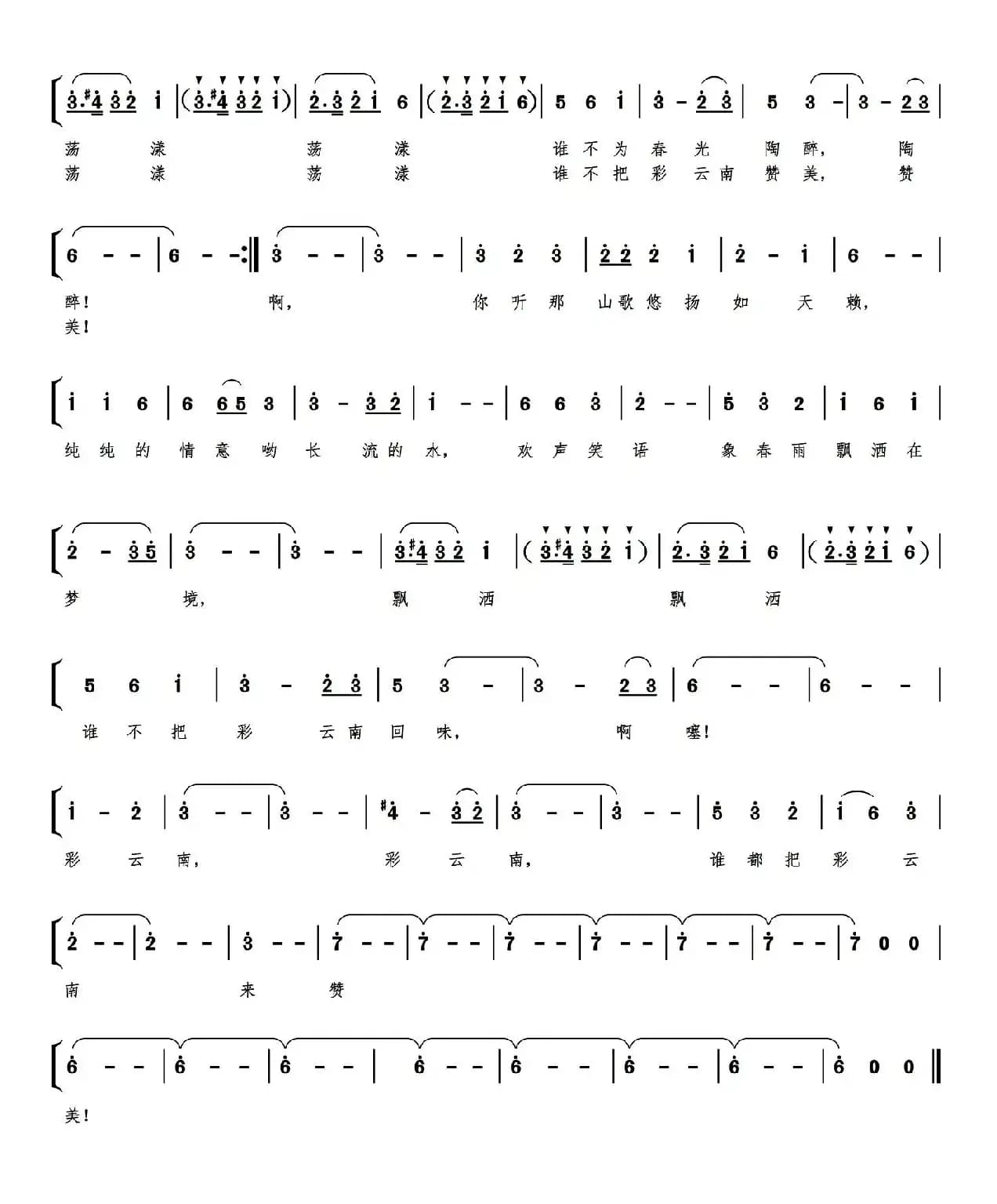 彩云南（金鸿为词 丁煜伦曲）