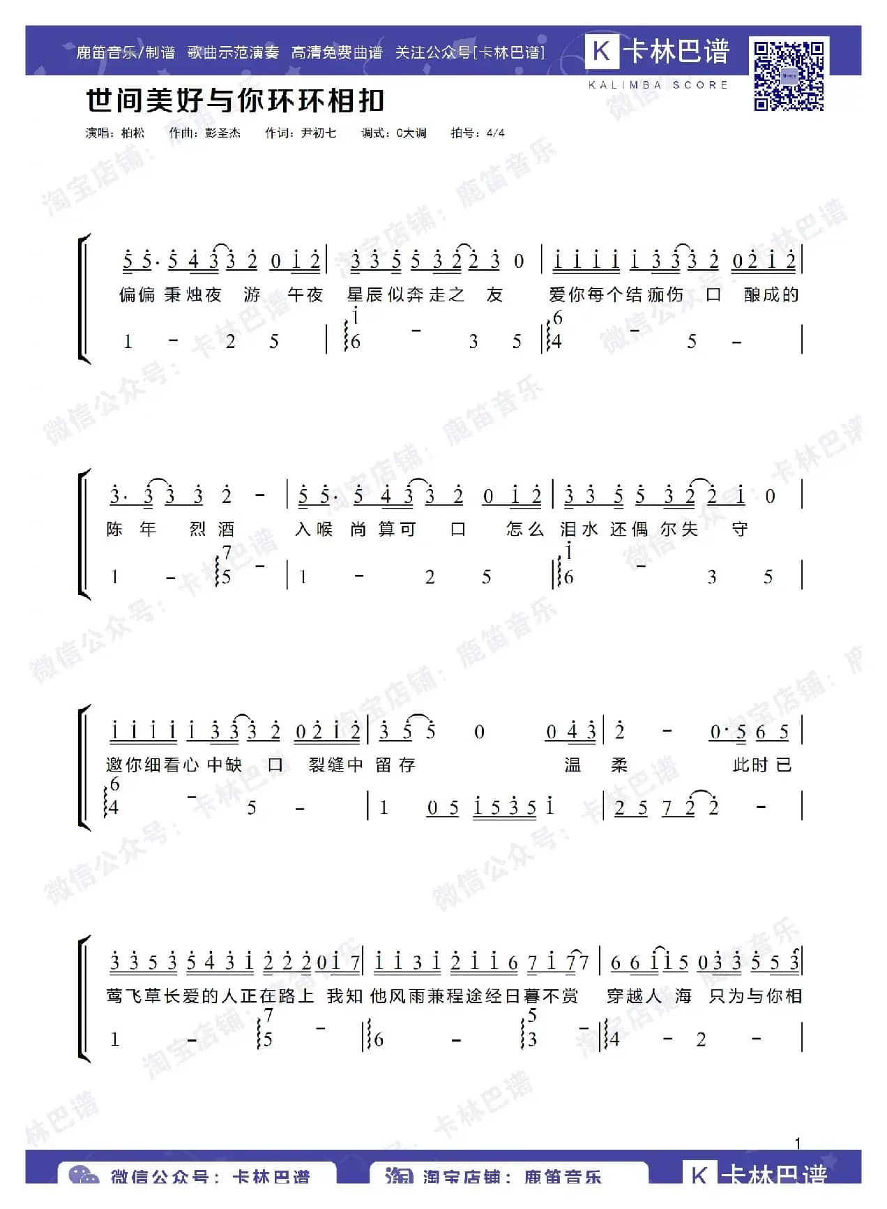 世间美好与你环环相扣（卡林巴拇指琴简谱）