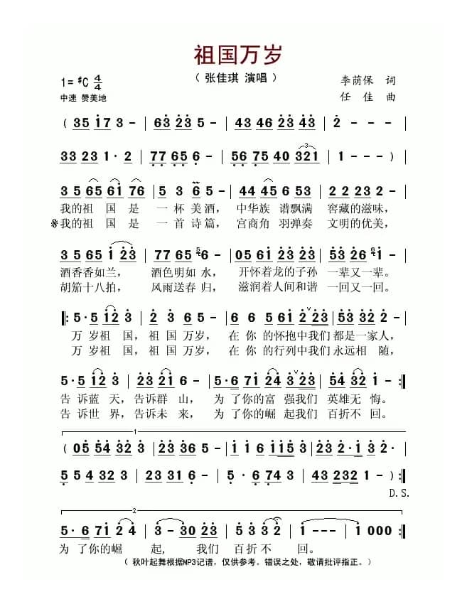 祖国万岁(李荫保词 任佳曲)