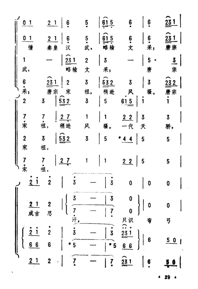 沁园春·雪（毛泽东词 劫夫曲、刘孝扬编合唱）