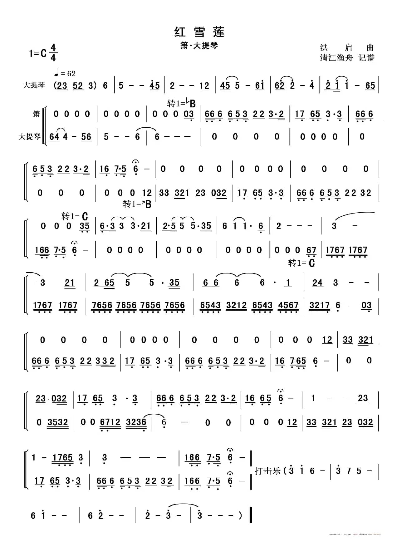 红雪莲（箫+大提琴）