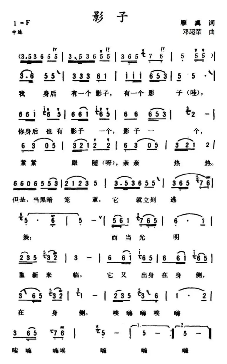 影子 （雁翼词 邓超荣曲）