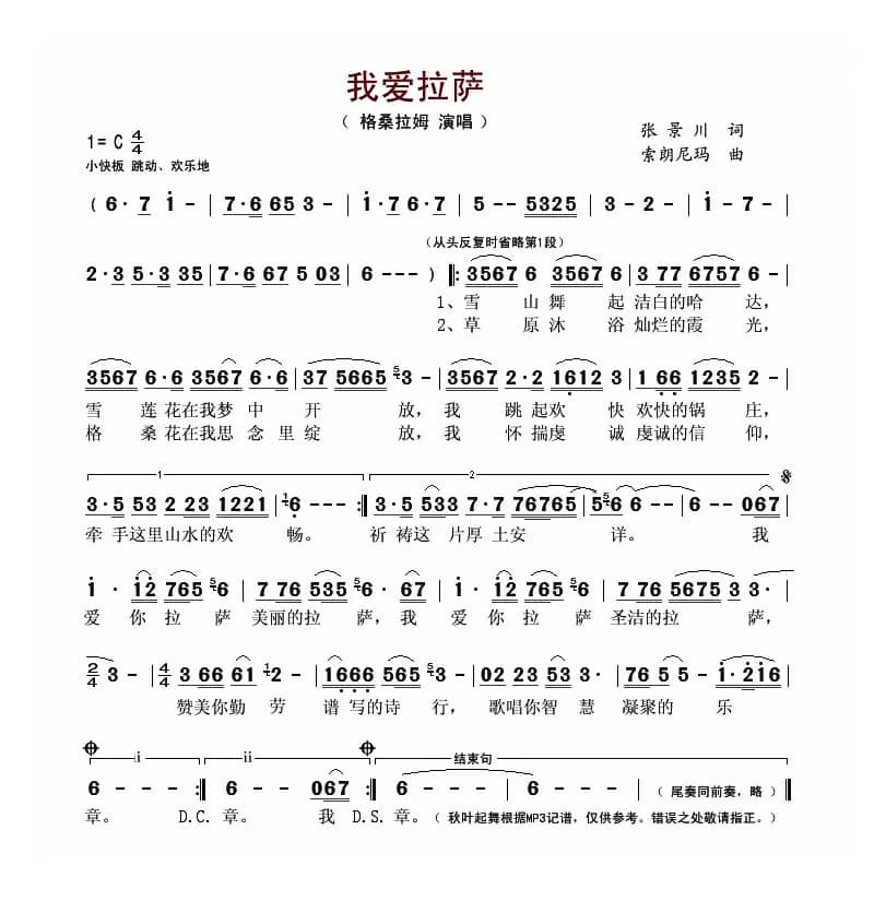 我爱拉萨(张景川词 索朗尼玛曲)