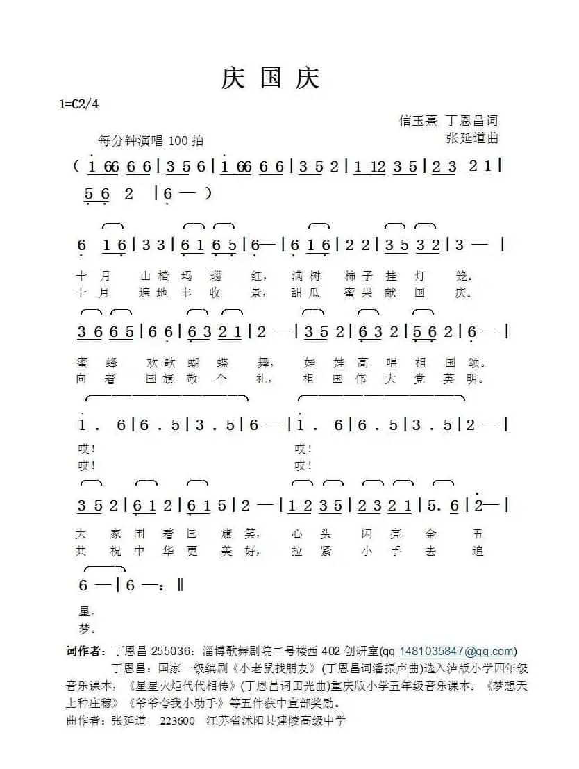 庆国庆（信裕熹丁恩昌词张延道曲）