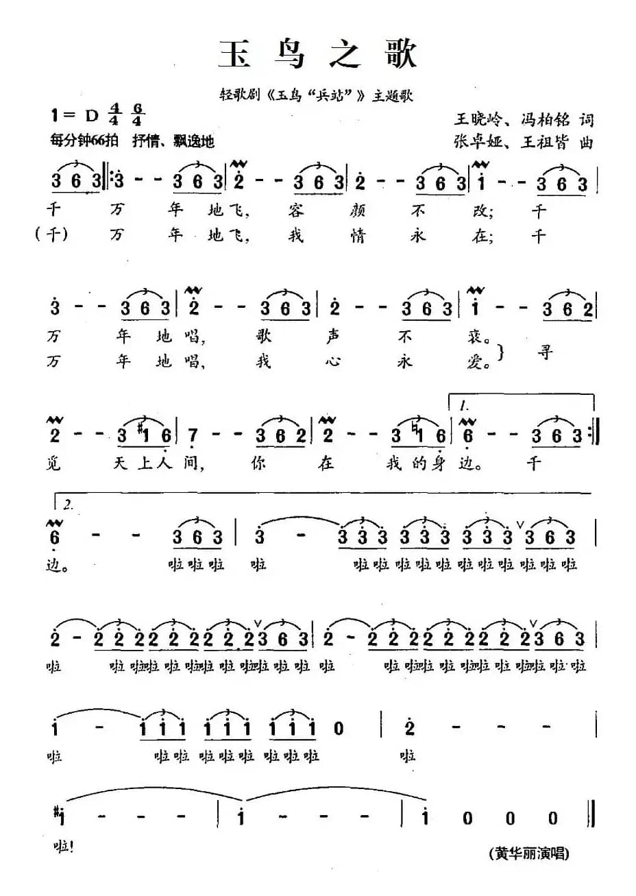 玉鸟之歌（轻歌剧《玉鸟“兵站”》主题歌）