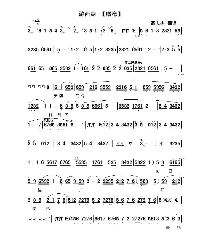 [秦腔] 赠梅（《游西湖》选段）