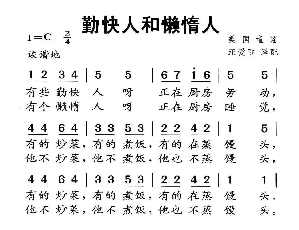 [美]勤快人和懒惰人（童谣）