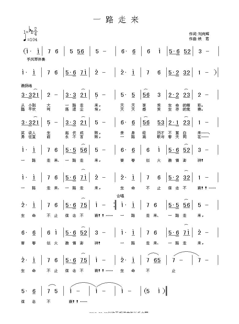 一路走来（刘向辉词 铁君曲）
