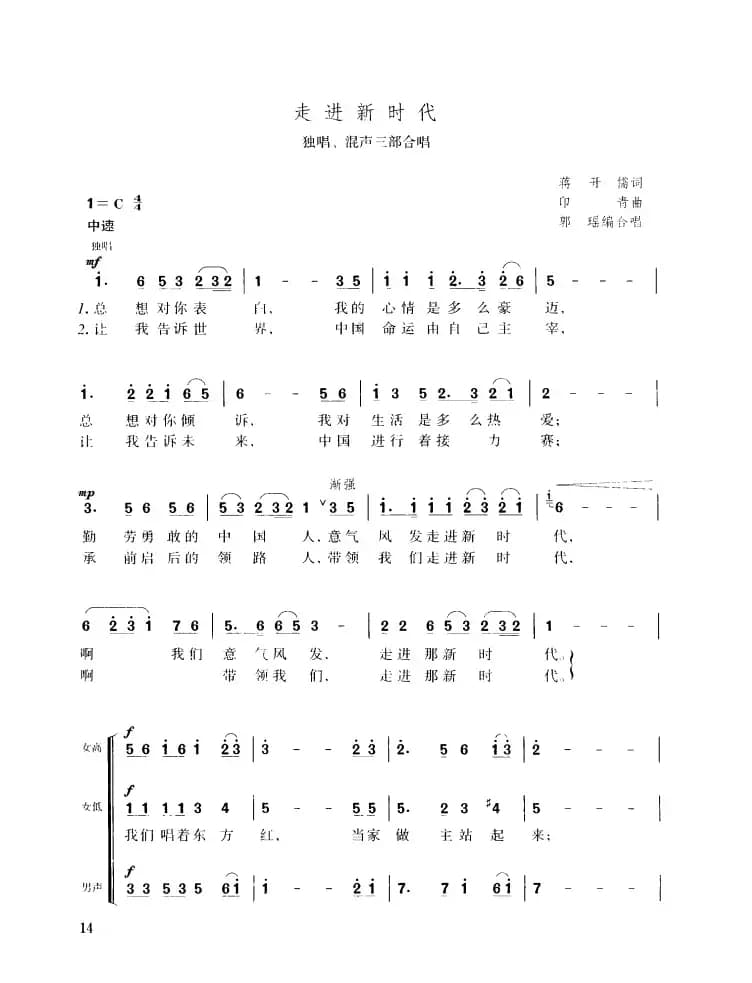 走进新时代（独唱、混声三部合唱）