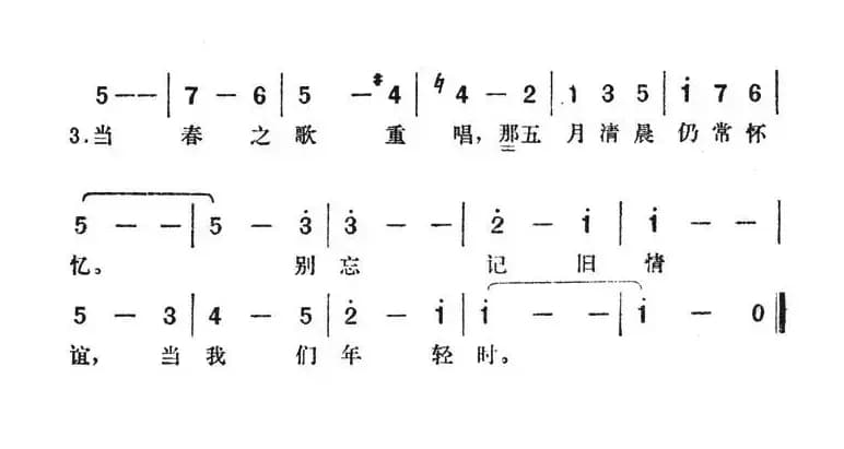 当我们年轻时（美国电影《翠堤春晓》插曲）