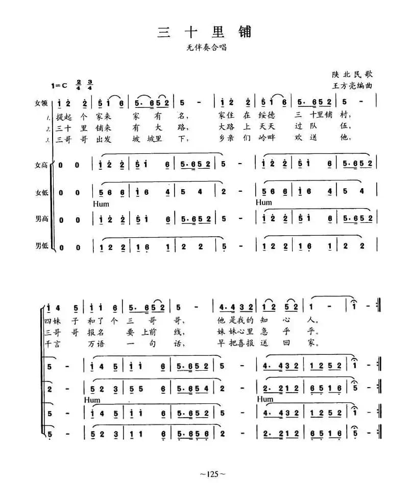 三十里铺（女声独唱+无伴奏合唱）