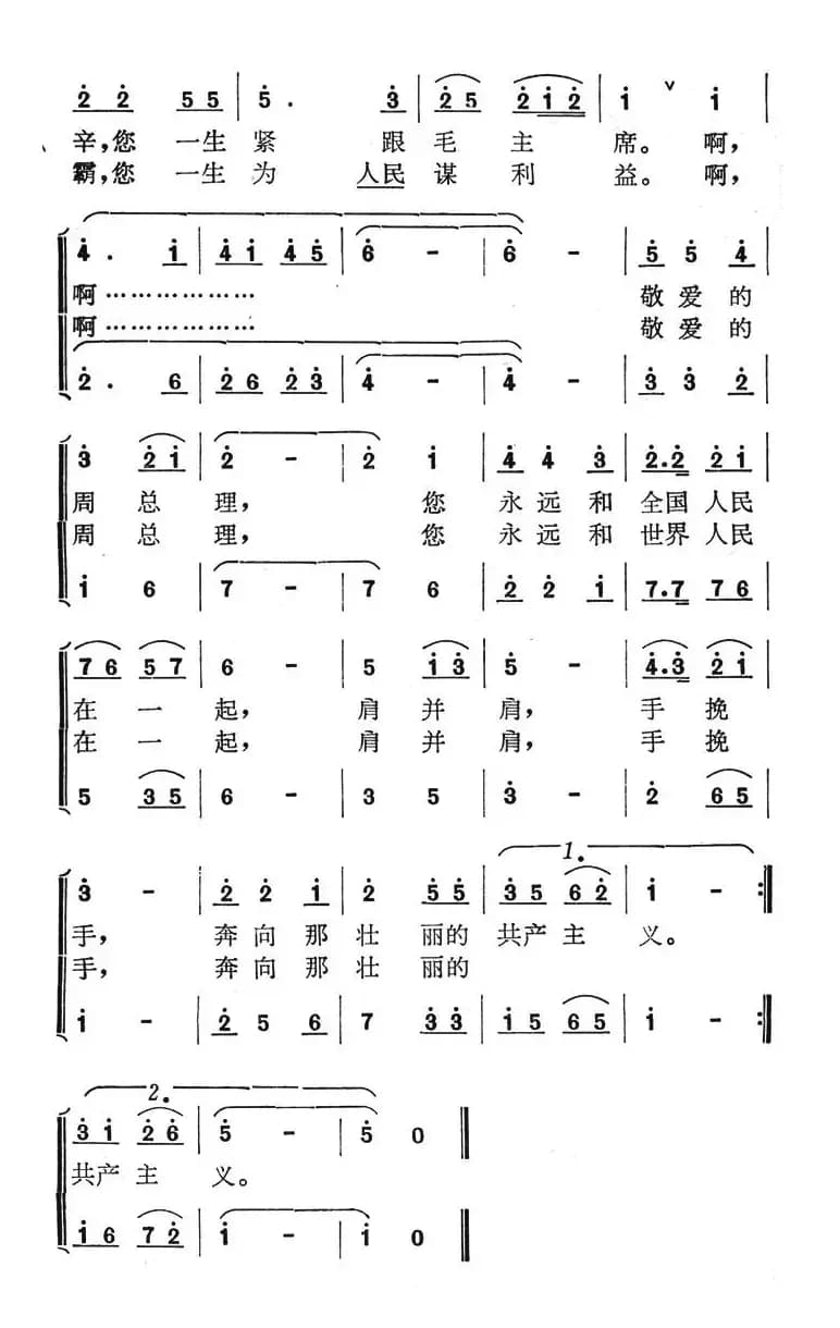 周总理永远和我们在一起（胡容全词 叶平章曲）