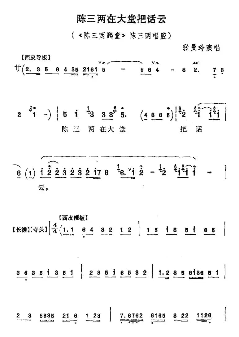 陈三两在大堂把话云（《陈三两爬堂》陈三两唱腔）