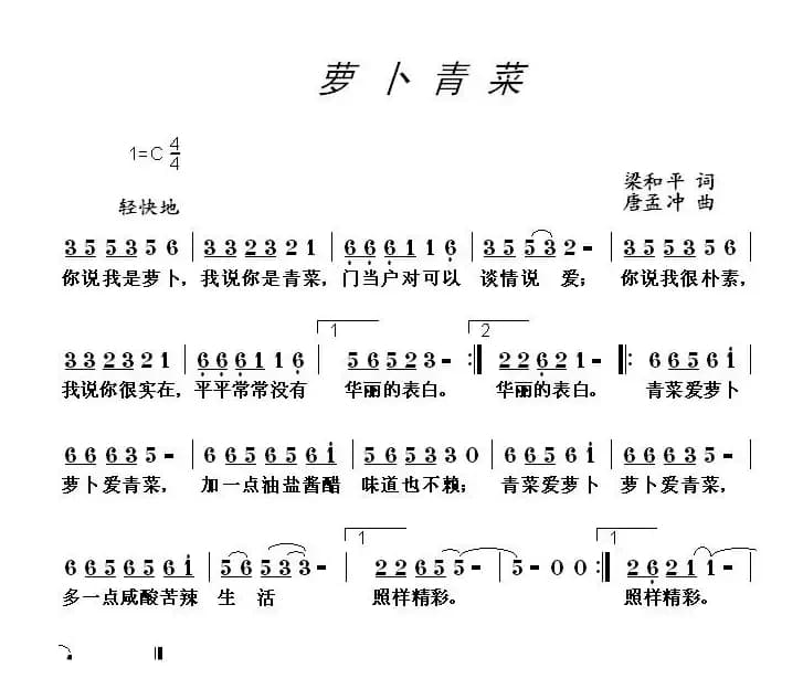 萝卜青菜（梁和平词 唐孟冲曲）