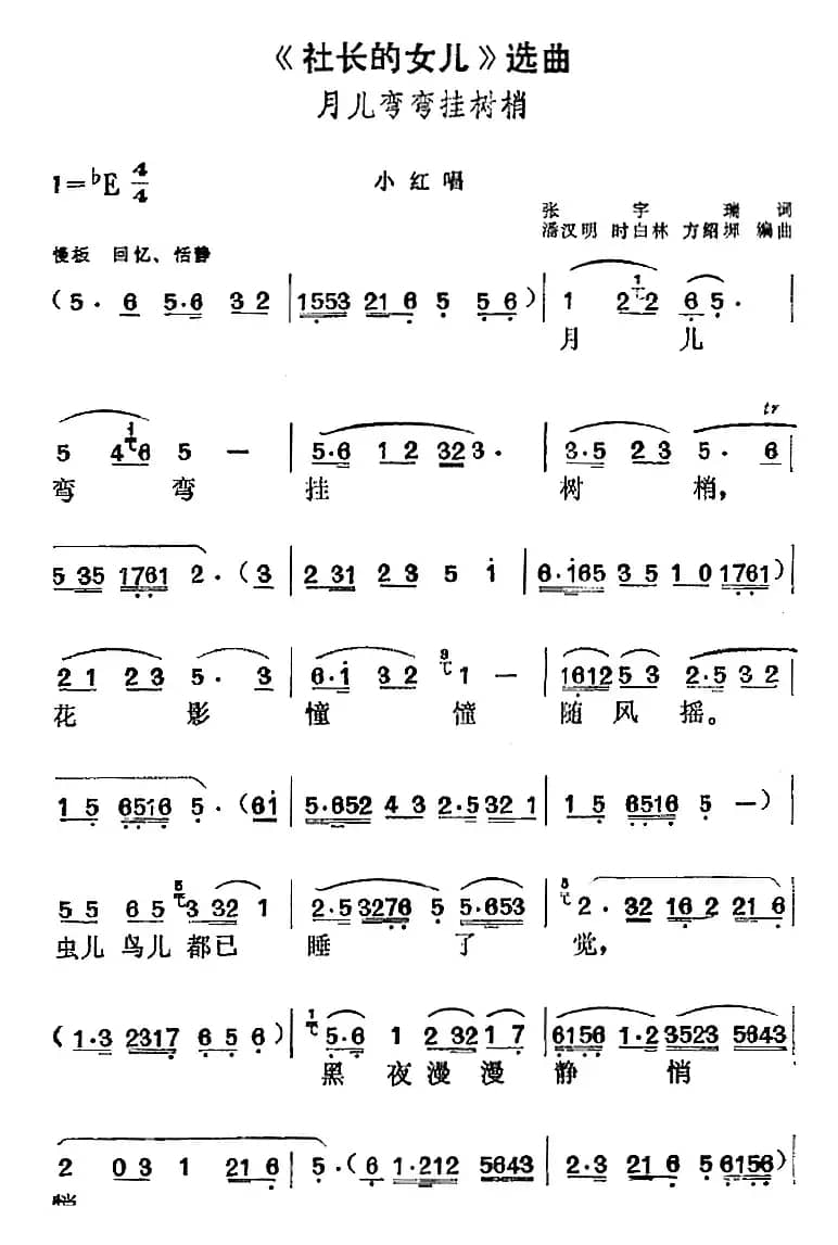 《社长的女儿》选曲：月儿弯弯挂树梢（小红唱段）