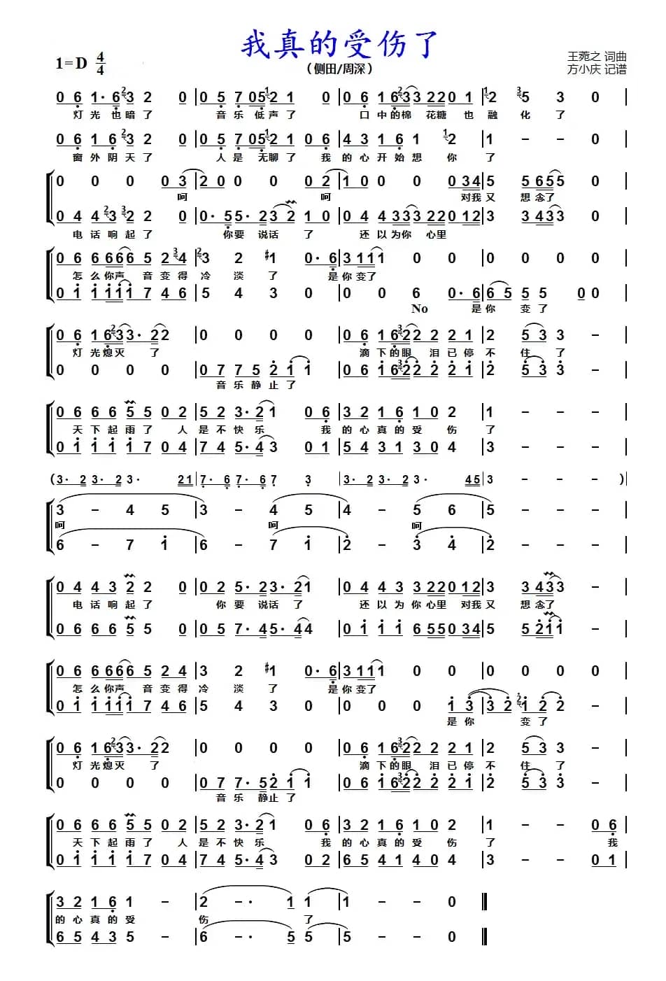 我真的受伤了（男女声二重唱）