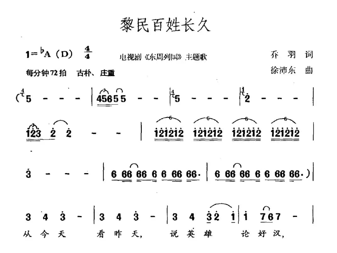 黎民百姓长久（电视剧《东周列国》主题曲）