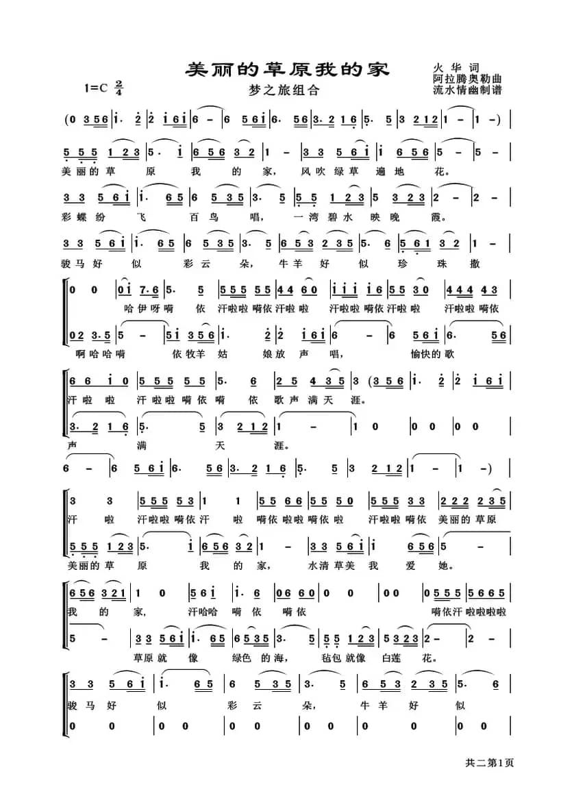 美丽的草原我的家（梦之旅组合演唱）