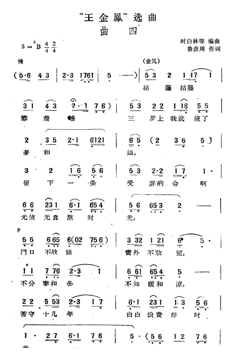 “王金凤”选曲：曲四（金凤独唱、合唱）
