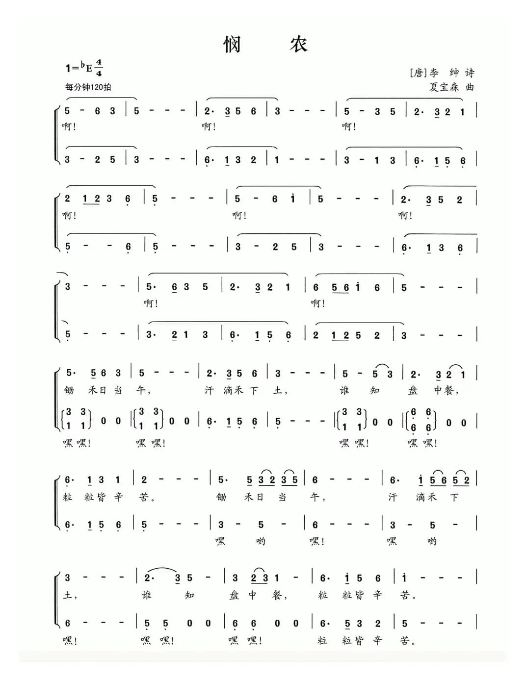 悯农（[唐] 李绅词 夏宝森曲）