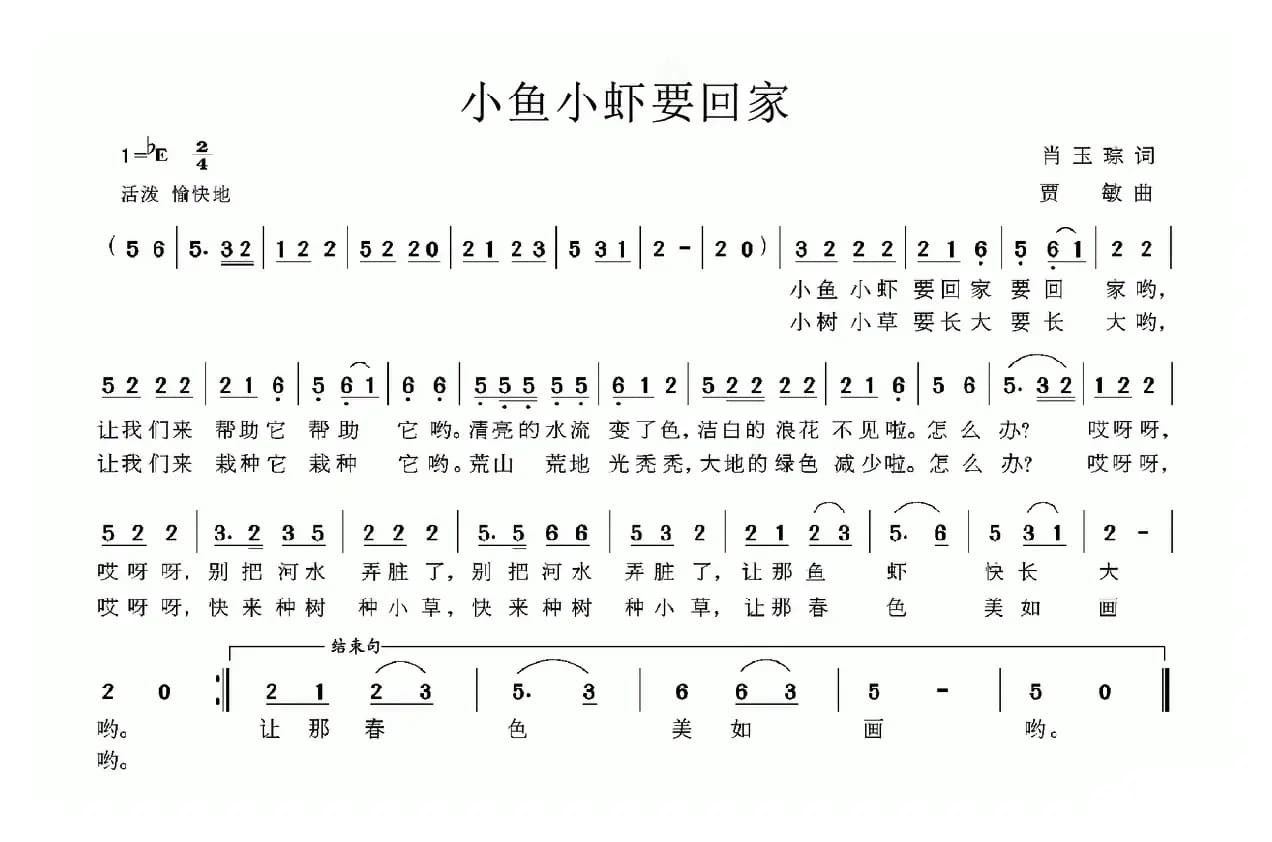 小鱼小虾要回家（肖玉琮词 贾敏曲）