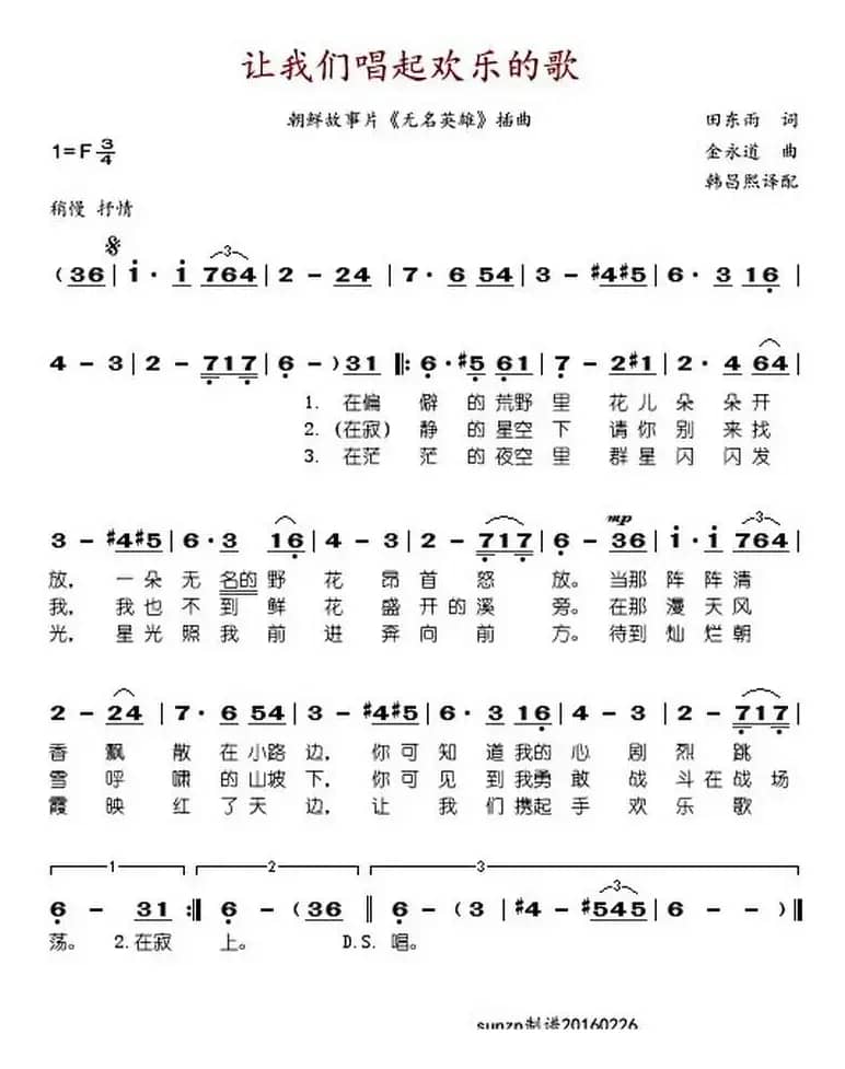 让我们唱起欢乐的歌（朝鲜故事片《无名英雄》插曲）