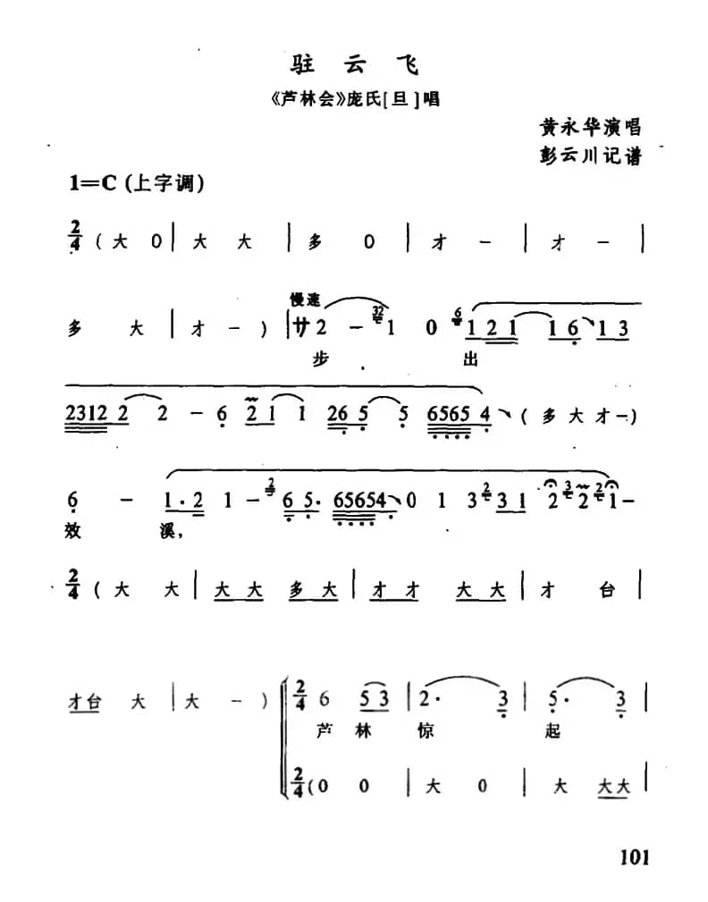 [辰河戏]驻云飞（《芦林会》庞氏唱段）