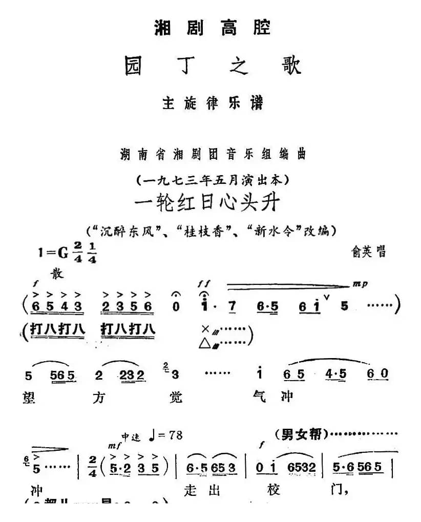 [湘剧高腔]一轮红日心头升（《园丁之歌》俞英唱段）