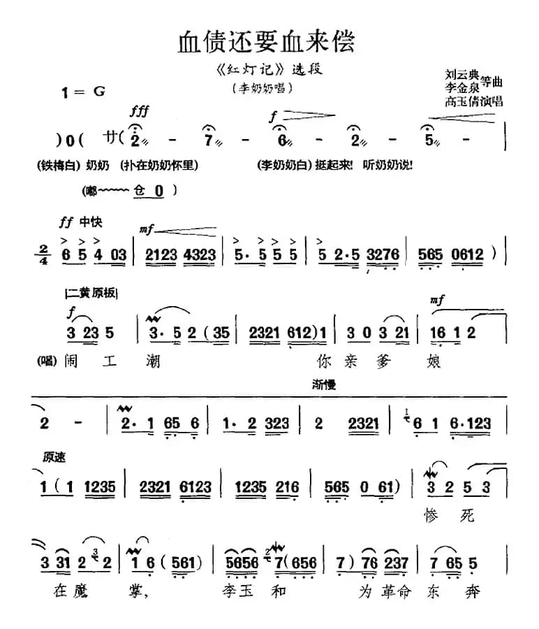 血债还要血来偿（《红灯记》选段、李奶奶唱段、高玉倩演唱版）