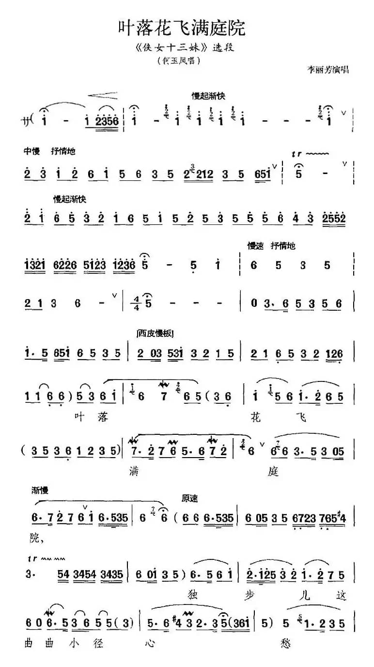 叶落花飞满庭院（《侠女十三妹》选段、何玉凤唱段）