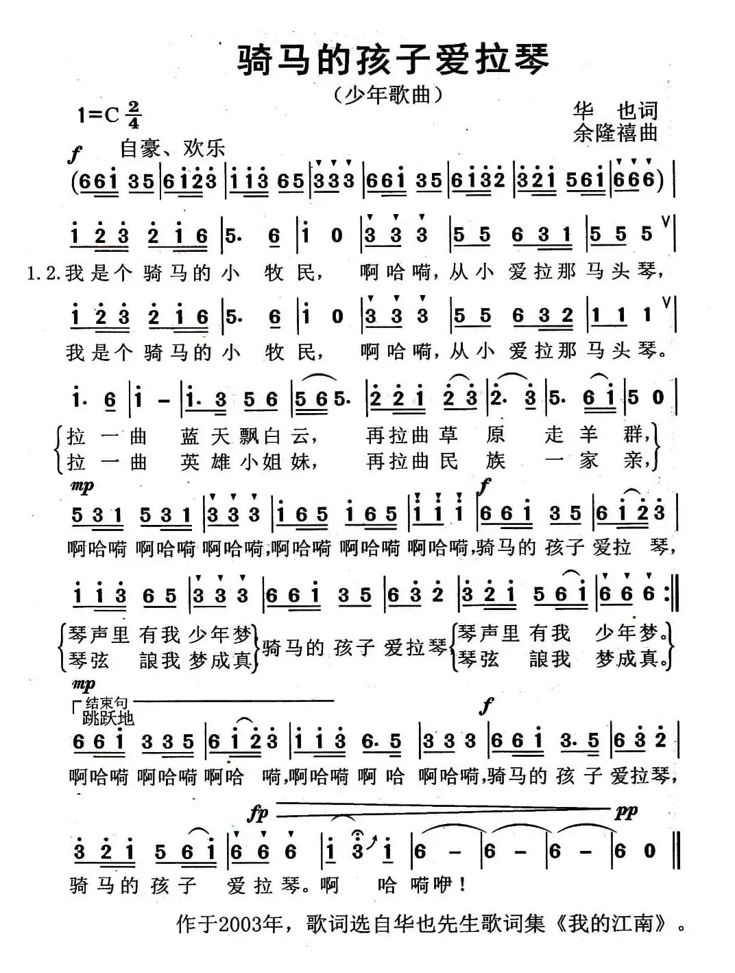 骑马的孩子爱拉琴（华也词 余隆禧曲）