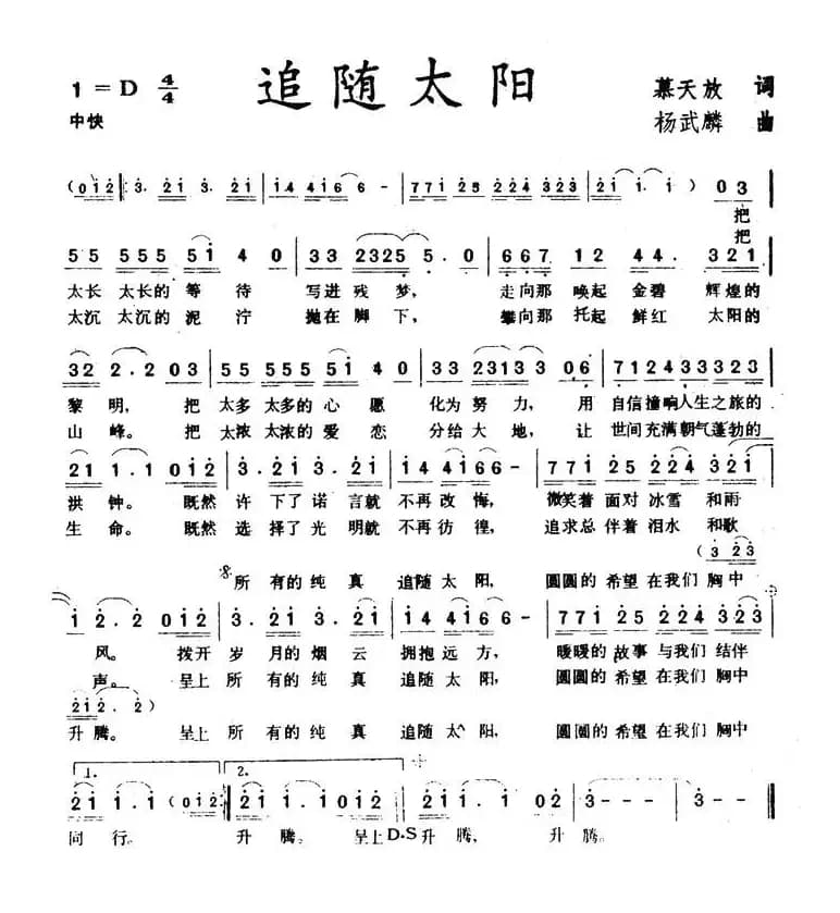 追随太阳(慕天放词 杨武麟曲)