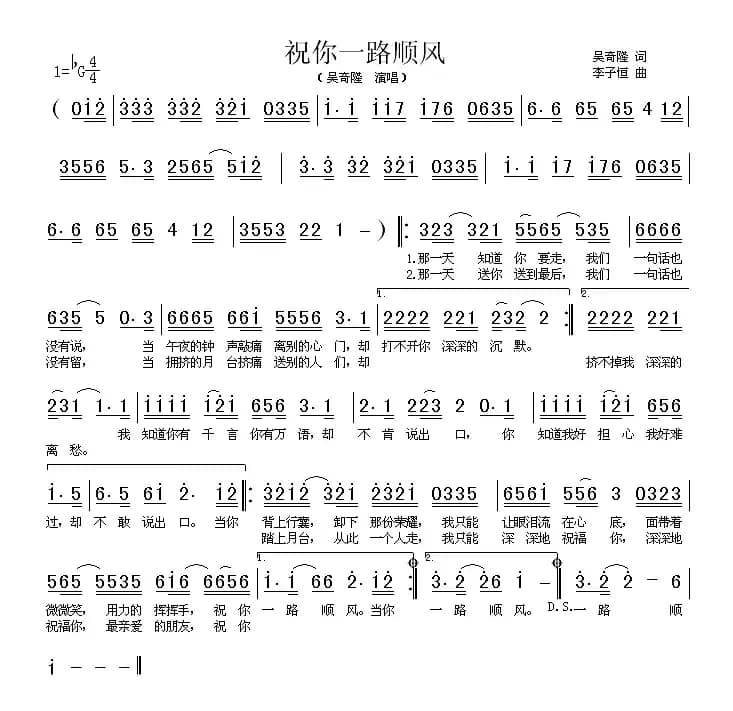 祝你一路顺风(吴奇隆词 李子恒曲)