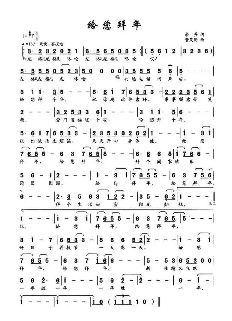 给您拜年（余莠词 董茂贤曲）
