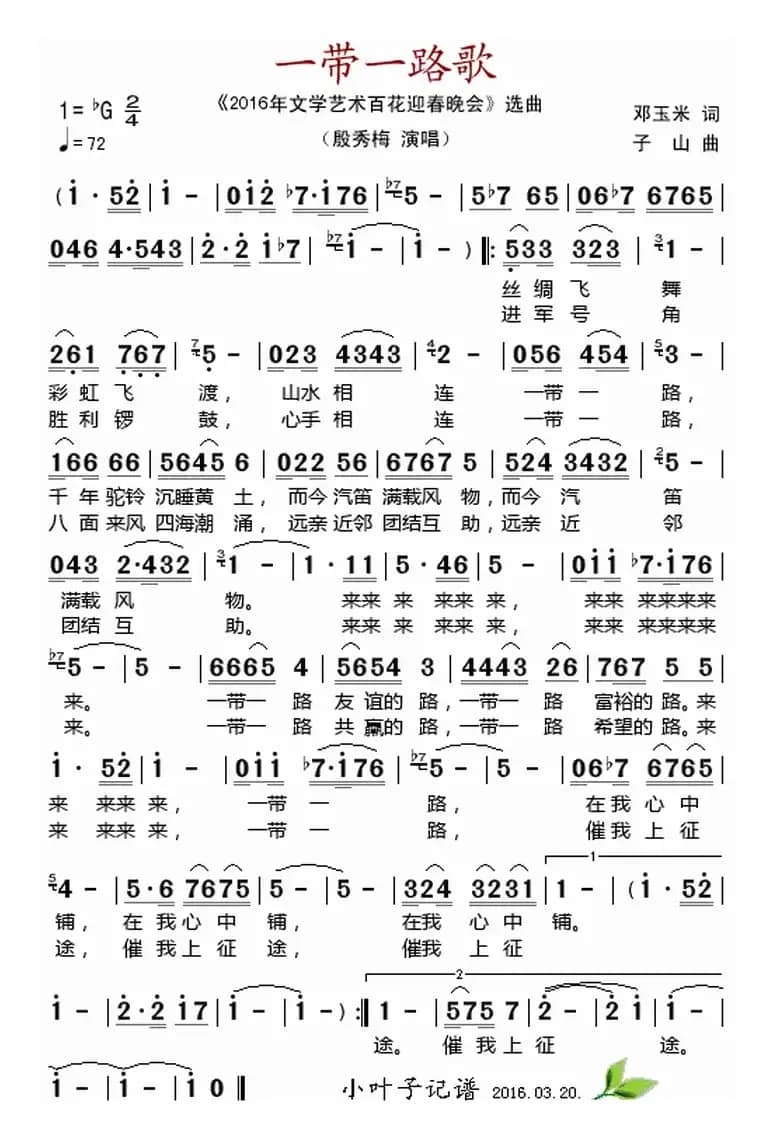 一带一路歌（《2016年文学艺术迎春晚会》选曲）