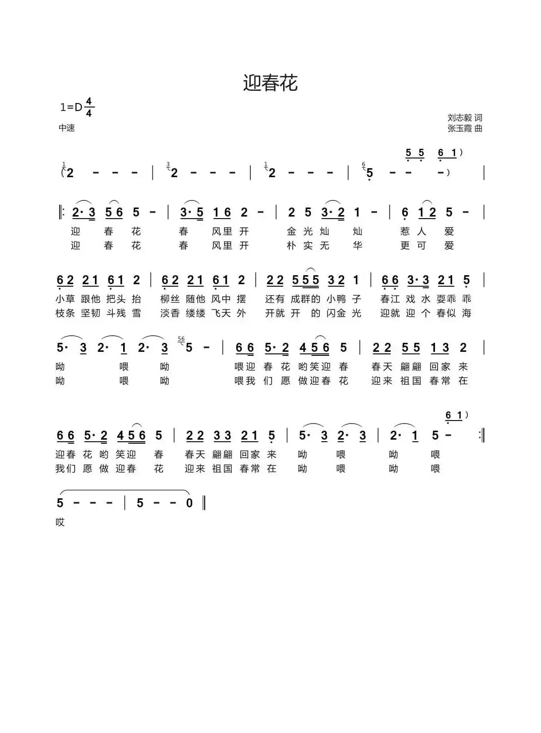迎春花（刘志毅词 张玉霞曲）