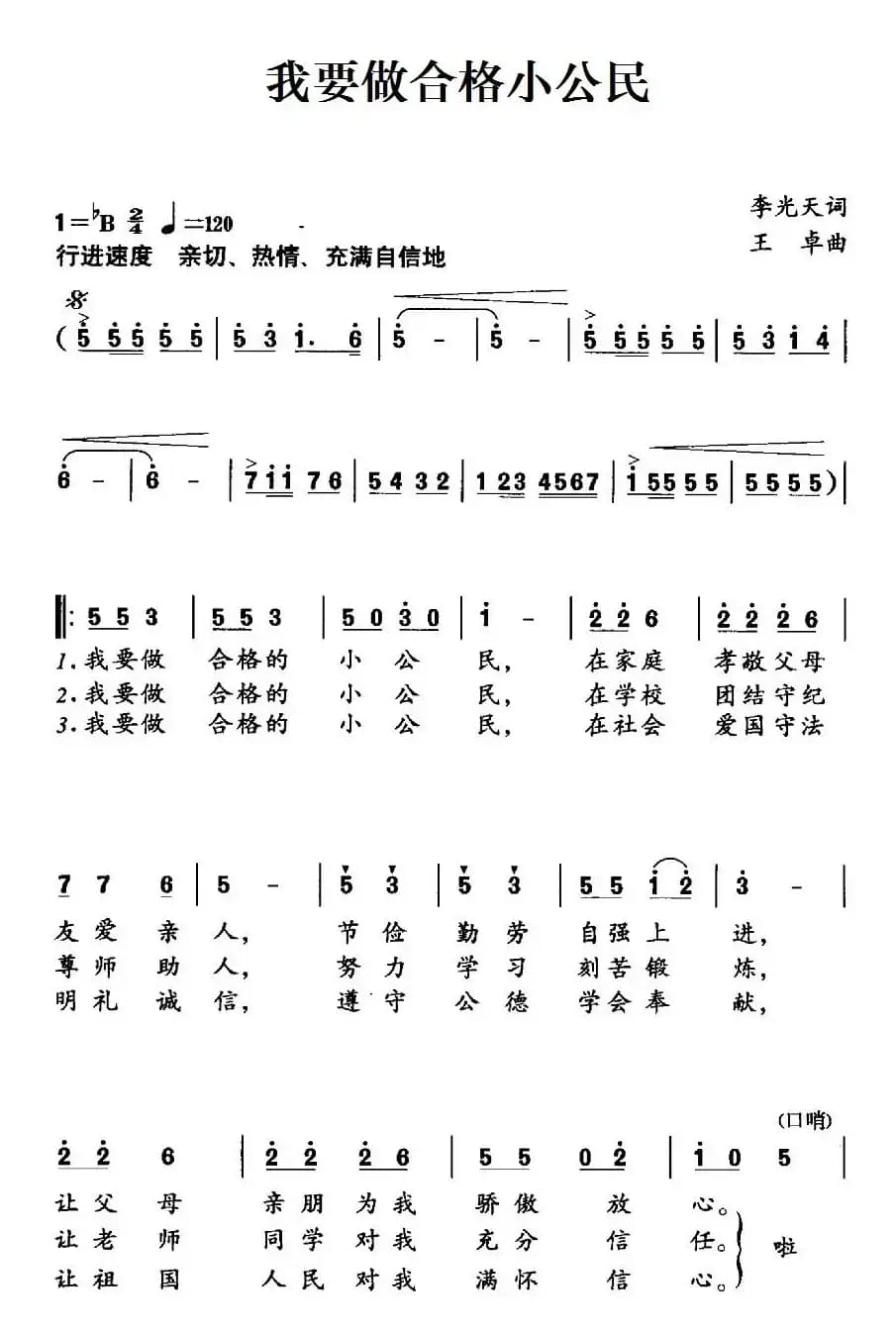 我要做合格小公民（合唱）