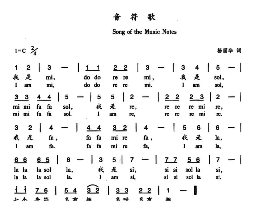 音符歌（中英文对照）