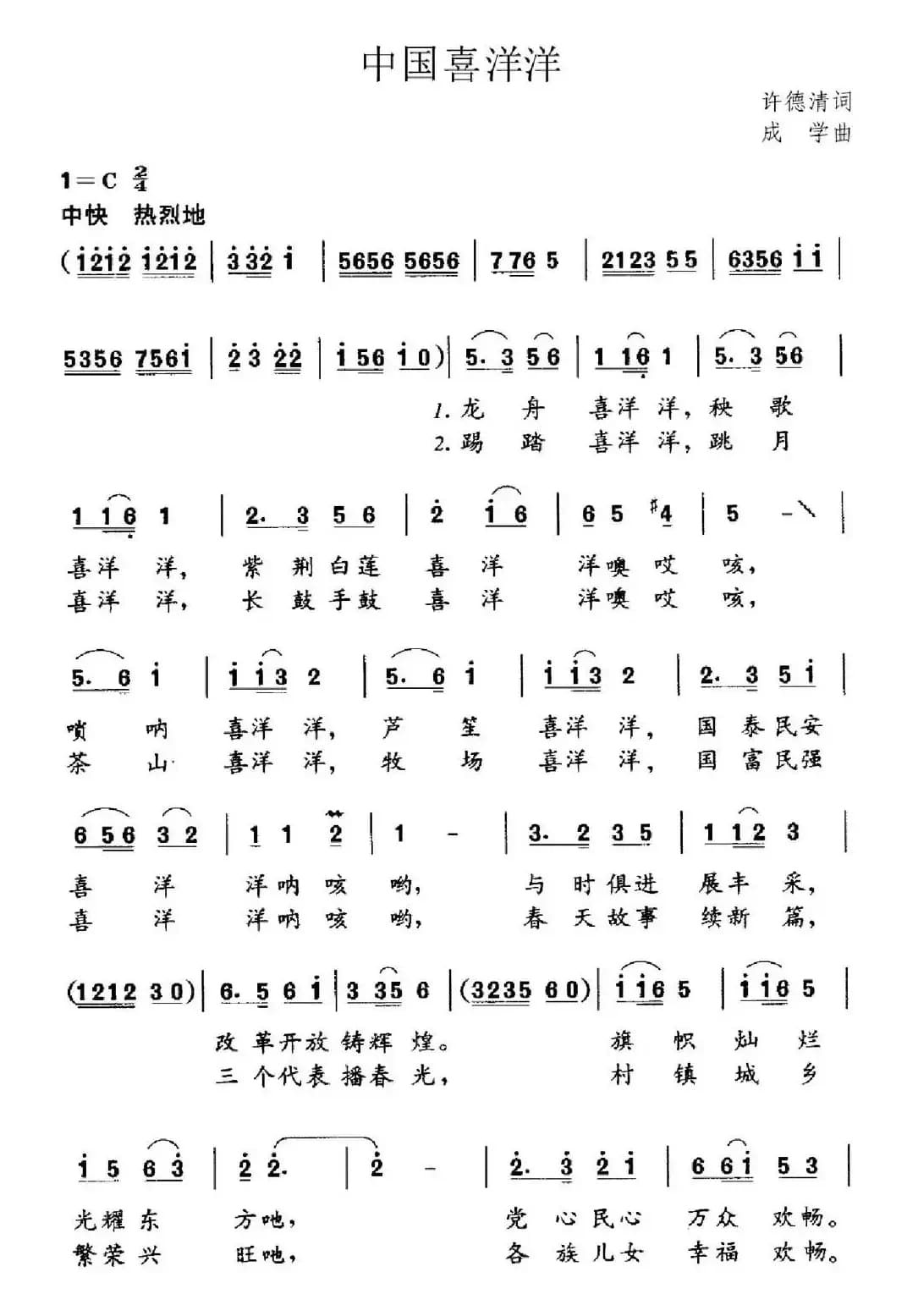 中国喜洋洋（许德清词 成学曲）