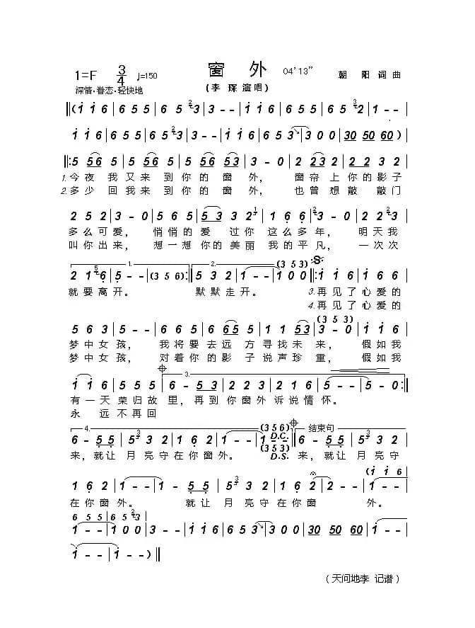 窗外（朝阳词曲、李琛演唱版）