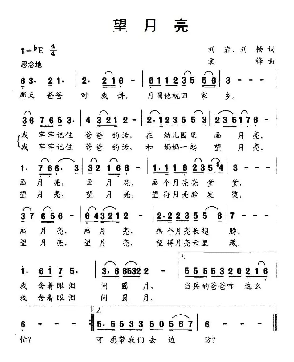 望月亮（刘岩、刘畅词 袁锋曲）