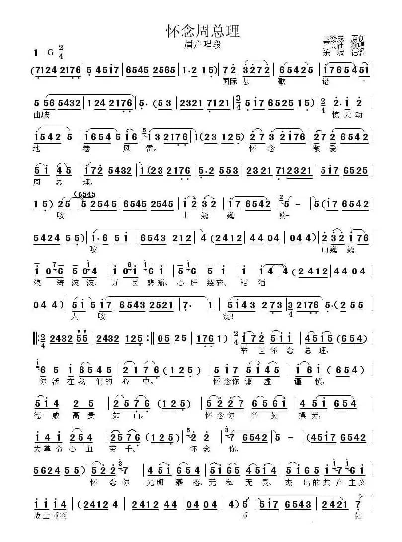 [眉户]怀念周总理
