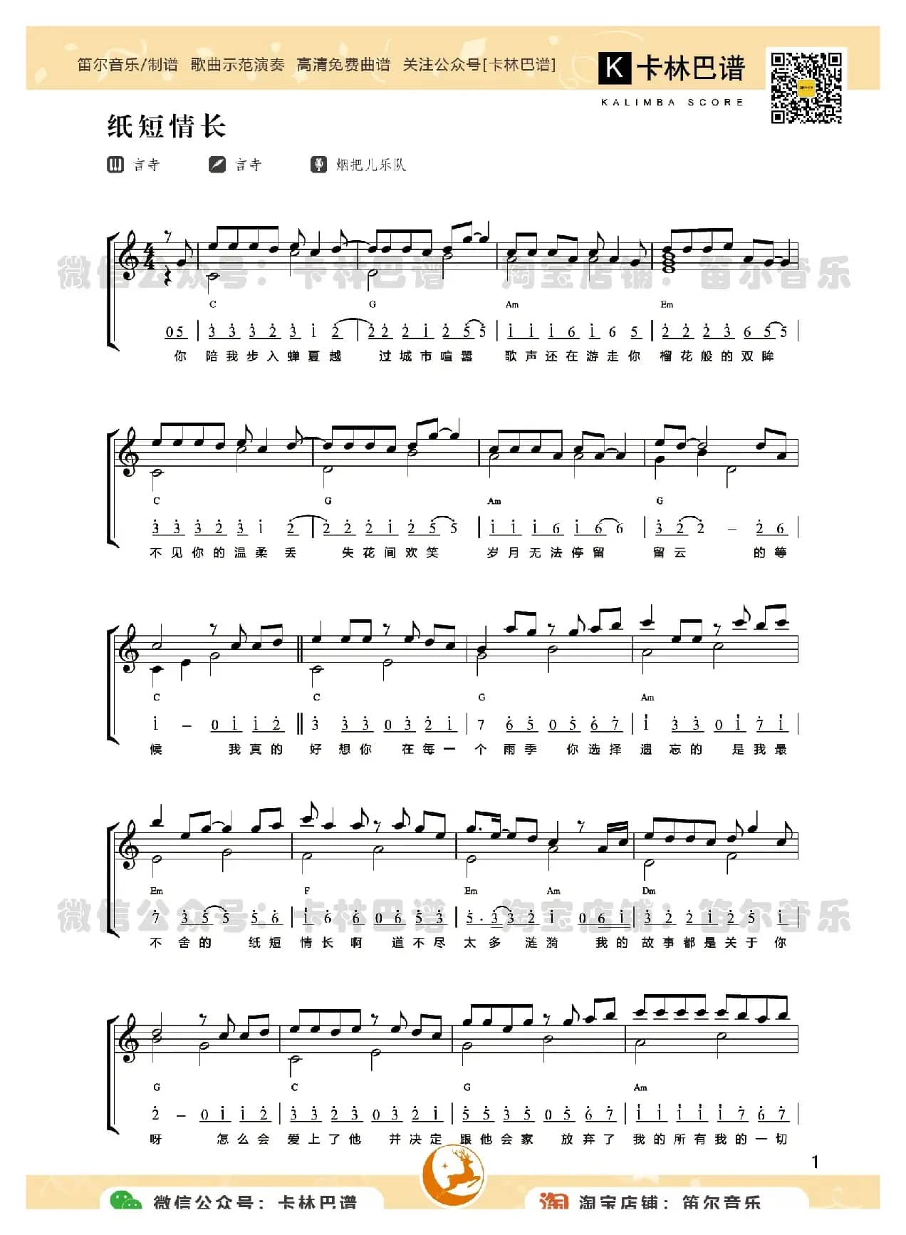 卡林巴谱[纸短情长]（拇指琴五线谱简谱）